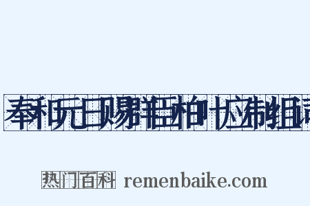 奉和元日赐群臣柏叶应制组词是什么意思的图片